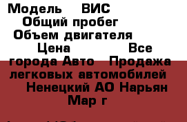  › Модель ­  ВИС 23452-0000010 › Общий пробег ­ 146 200 › Объем двигателя ­ 1 451 › Цена ­ 49 625 - Все города Авто » Продажа легковых автомобилей   . Ненецкий АО,Нарьян-Мар г.